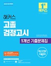 2025 해커스<br>고졸 검정고시 5개년 기출문제집